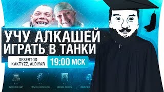 Превью: ИГРАЮТ В WoT ПЕРВЫЙ РАЗ - Kaktyzz и Aldiyar