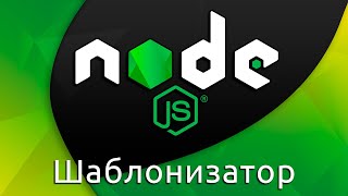 Превью: Node.js #12 Подключение шаблонизатора (View Engine)