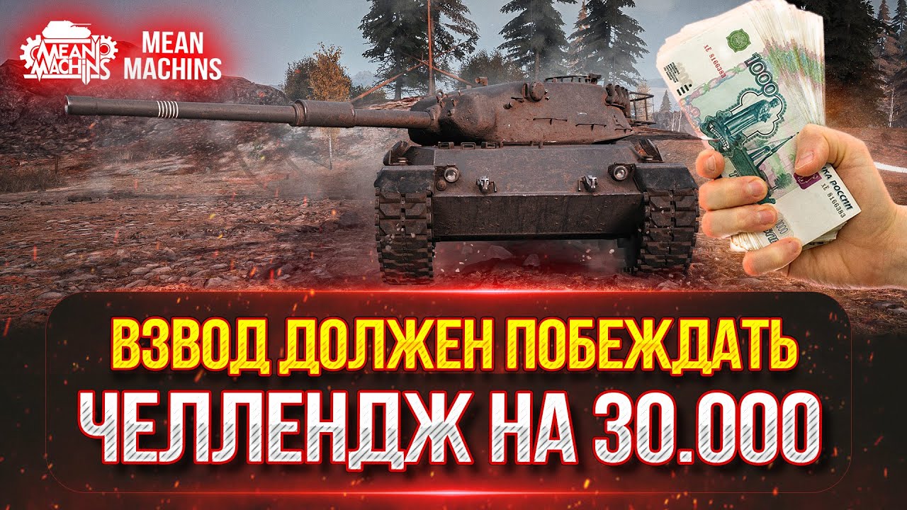 ВЗВОД ДОЛЖЕН ПОБЕЖДАТЬ...ЧЕЛЛЕНДЖ на 30.000 рублей ● Каждый проигрыш -5% от Призовых