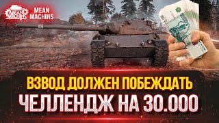 Превью: ВЗВОД ДОЛЖЕН ПОБЕЖДАТЬ...ЧЕЛЛЕНДЖ на 30.000 рублей ● Каждый проигрыш -5% от Призовых