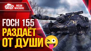 Превью: FOCH 155 — ШИКАРНЫЕ БОИ НА БАРАБАНЕ ● РАЗДАЁТ от ДУШИ ● ЛучшееДляВас