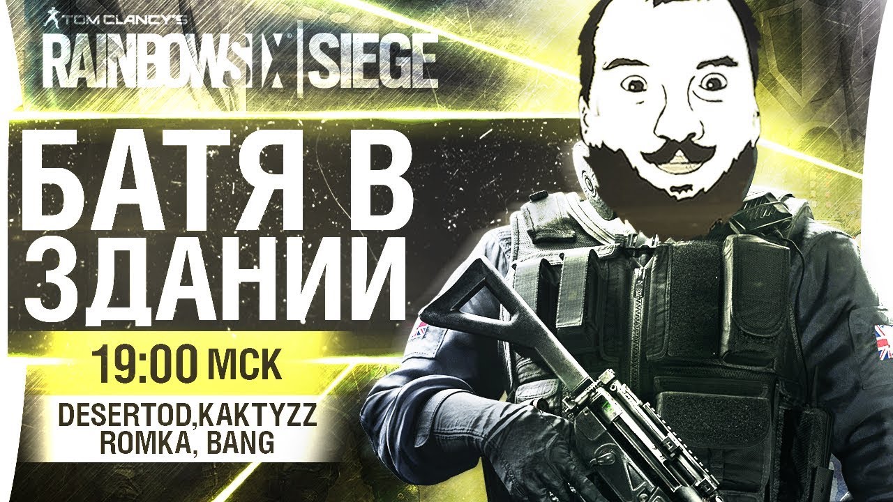 Батя в здании! - Rainbow 6 Siege - Лучшие моменты