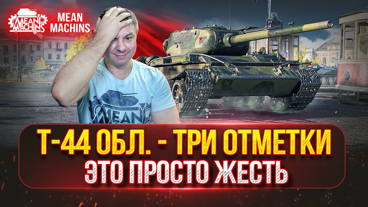 Т-44 Обл. - САМЫЙ СЛОЖНЫЙ СОВЕТСКИЙ ЛТ ● ПУТЬ к ТРЁМ ОТМЕТКАМ ● Полный Разбор Танка