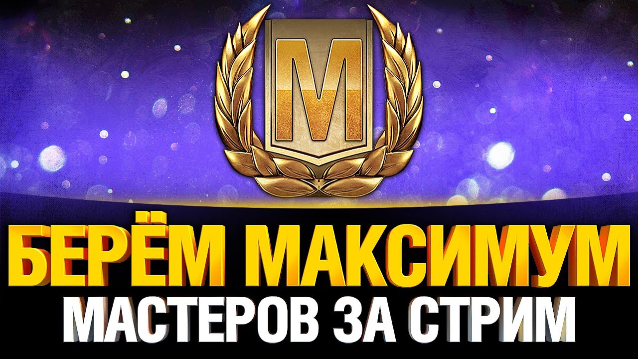 Мастер Челлендж - 1000р за каждого мастера на стриме!