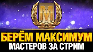 Превью: Мастер Челлендж - 1000р за каждого мастера на стриме!