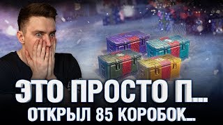 Превью: Такого я не ожидал, подстава года! - коробки wot 2020 - новогодние коробки танки