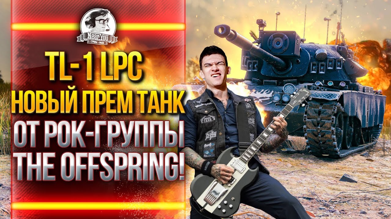 TL-1 LPC - НОВЫЙ ПРЕМ ТАНК ОТ РОК-ГРУППЫ The OffSpring!