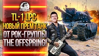 Превью: TL-1 LPC - НОВЫЙ ПРЕМ ТАНК ОТ РОК-ГРУППЫ The OffSpring!