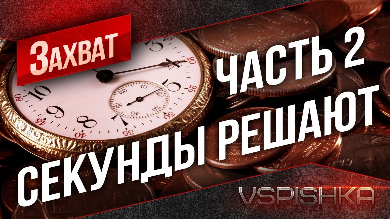 &quot;Просто о захвате&quot; в World of Tanks. №2. Vspishka [Virtus.pro]