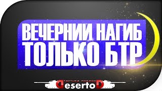 Превью: &quot;Вечерний нагиб&quot; - Только бтр и хардкор!