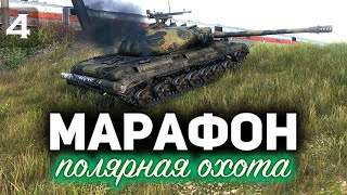 Превью: МАРАФОН «ПОЛЯРНАЯ ОХОТА» ☀ Идём за Объектом 274а ☀ Часть 4