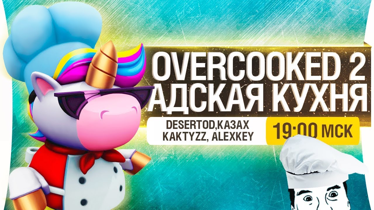 АДСКАЯ КУХНЯ в Overcooked! 2 [19-00]