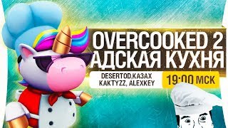 Превью: АДСКАЯ КУХНЯ в Overcooked! 2 [19-00]