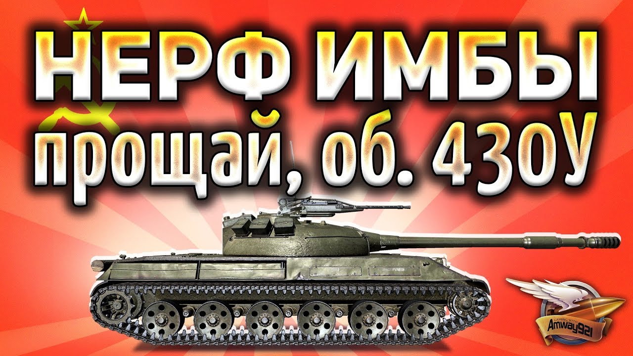 НЕРФ Объект 430У и ребеланс Leopard 1, STB-1 и AMX 30 B - Приехали