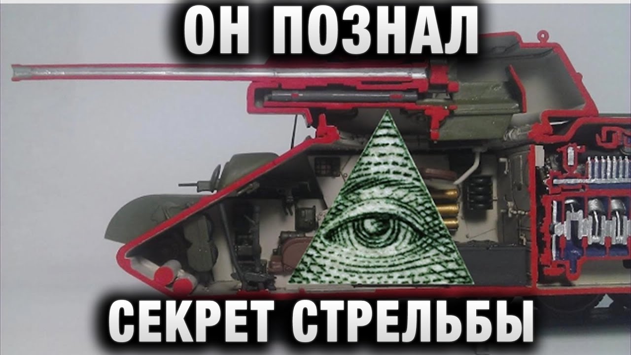 ОН ПОЗНАЛ СЕКРЕТ СТРЕЛЬБЫ WOT