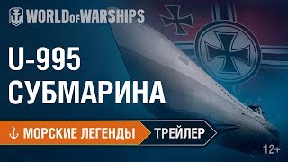 Превью: Морские Легенды: Подводная лодка U-995. Трейлер | World of Warships