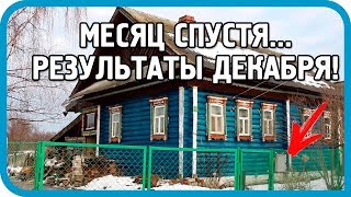 Превью: Дом в деревне спустя месяц ГЛОБАЛЬНОЙ УБОРКИ! Результаты декабря 2017!