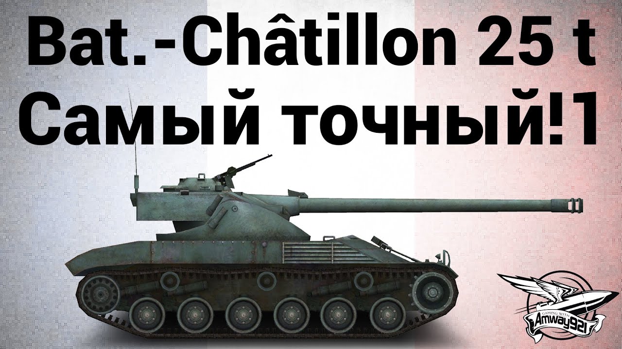 Bat.-Châtillon 25 t - Самый точный