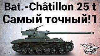 Превью: Bat.-Châtillon 25 t - Самый точный