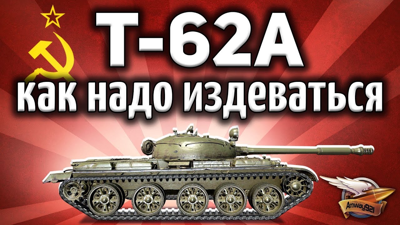 Т-62А - Как правильно издеваться над врагами, чтобы они ничего не заметили