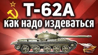 Превью: Т-62А - Как правильно издеваться над врагами, чтобы они ничего не заметили