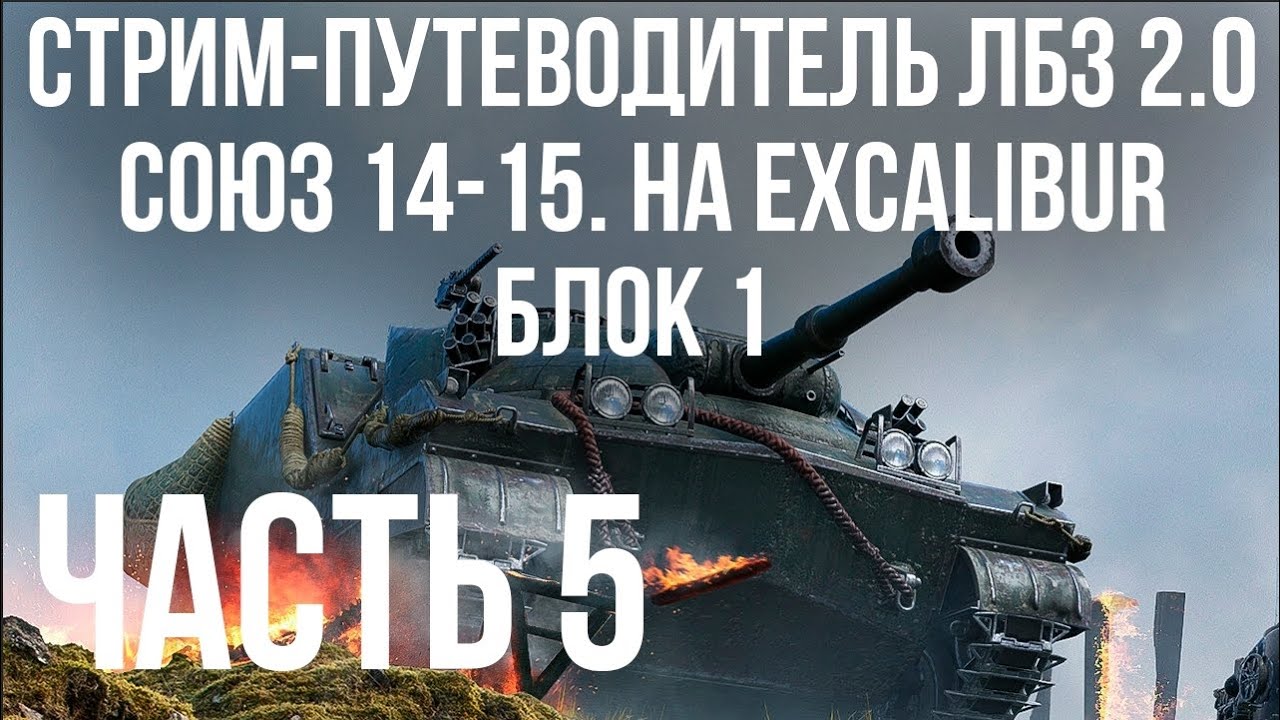 Все ЛБЗ 2.0. Excalibur 5 🚩СОЮЗ 14- 🏁 WOT