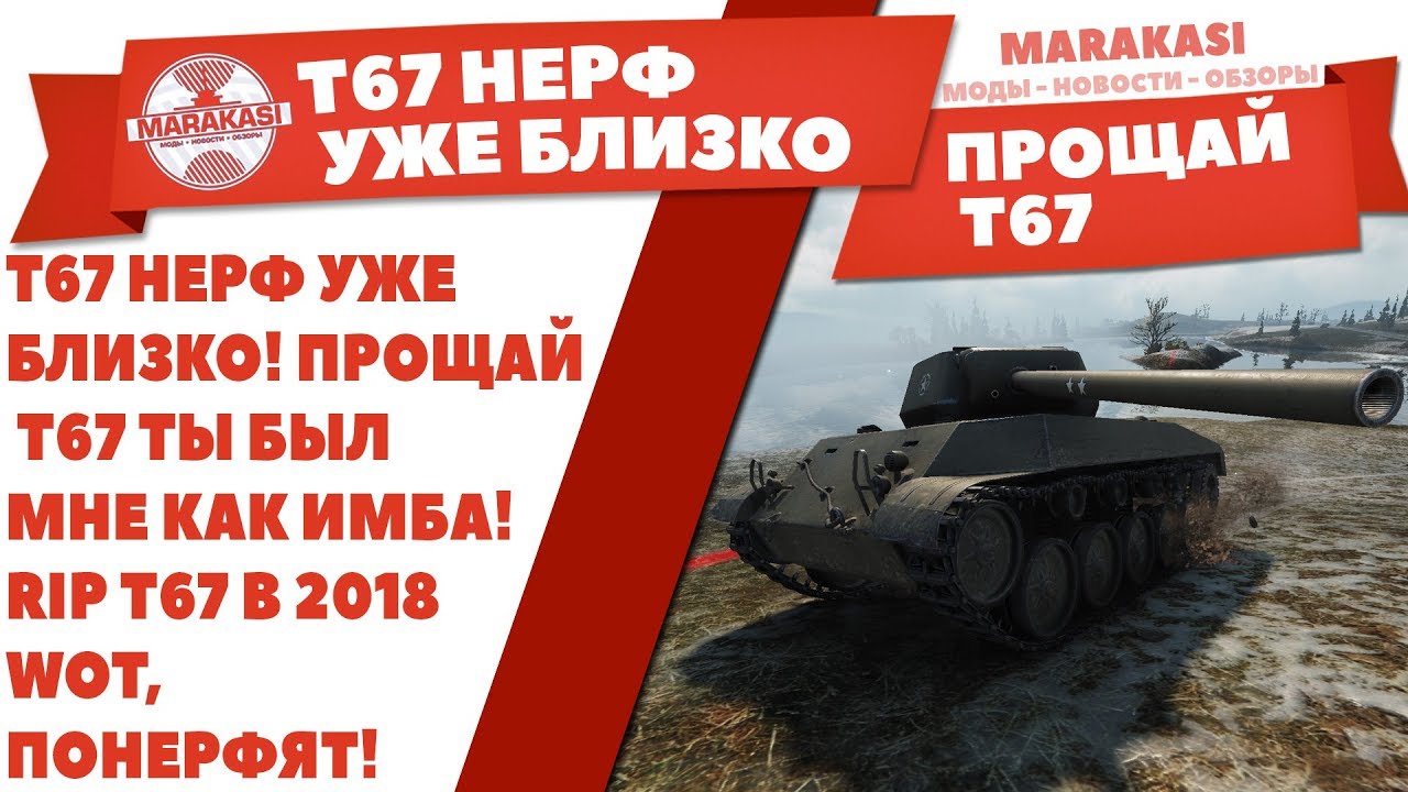 Т67 НЕРФ УЖЕ БЛИЗКО! ПРОЩАЙ T67 ТЫ БЫЛ МНЕ КАК ИМБА! RIP T67 В 2018 WOT, ПОНЕРФЯТ!