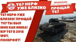 Превью: Т67 НЕРФ УЖЕ БЛИЗКО! ПРОЩАЙ T67 ТЫ БЫЛ МНЕ КАК ИМБА! RIP T67 В 2018 WOT, ПОНЕРФЯТ!