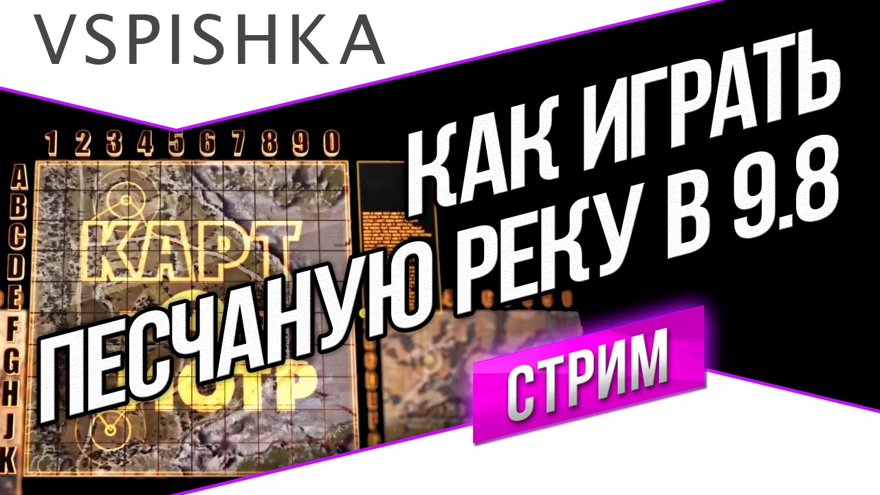 Как играть на Песчаной реке 9.8 (Картосмотр 24)