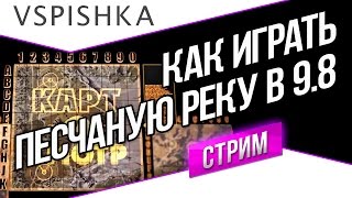 Превью: Как играть на Песчаной реке 9.8 (Картосмотр 24)