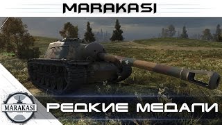 Превью: Приколы - редкие медали wot (21)