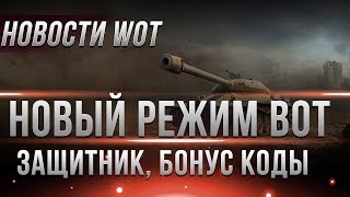 Превью: НОВЫЙ РЕЖИМ СКОРО, БОНУС КОДЫ WOT БЕСПЛАТНО. ТАНК ЗАЩИТНИК. ТАНКИ В АРЕНДУ НА ХАЛЯВУ