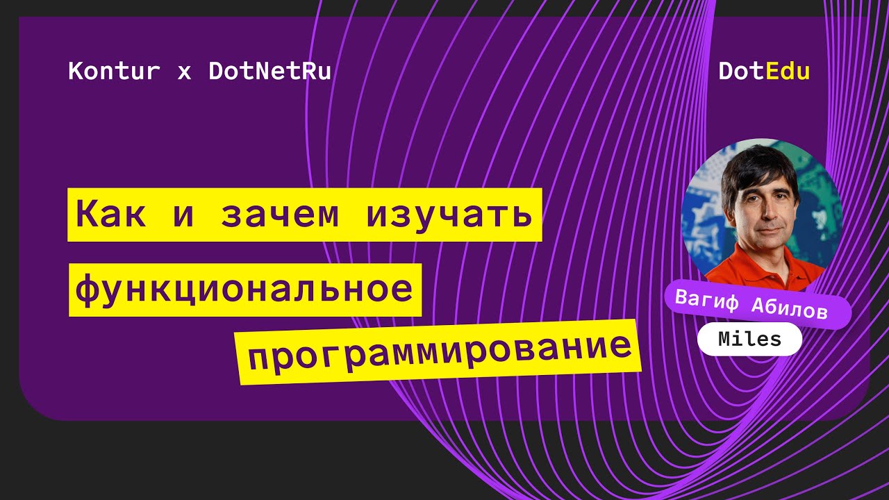 Как и зачем изучать функциональное программирование — Вагиф Абилов