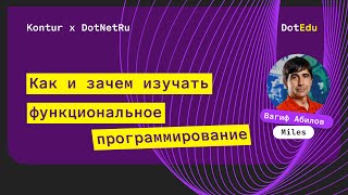 Превью: Как и зачем изучать функциональное программирование — Вагиф Абилов