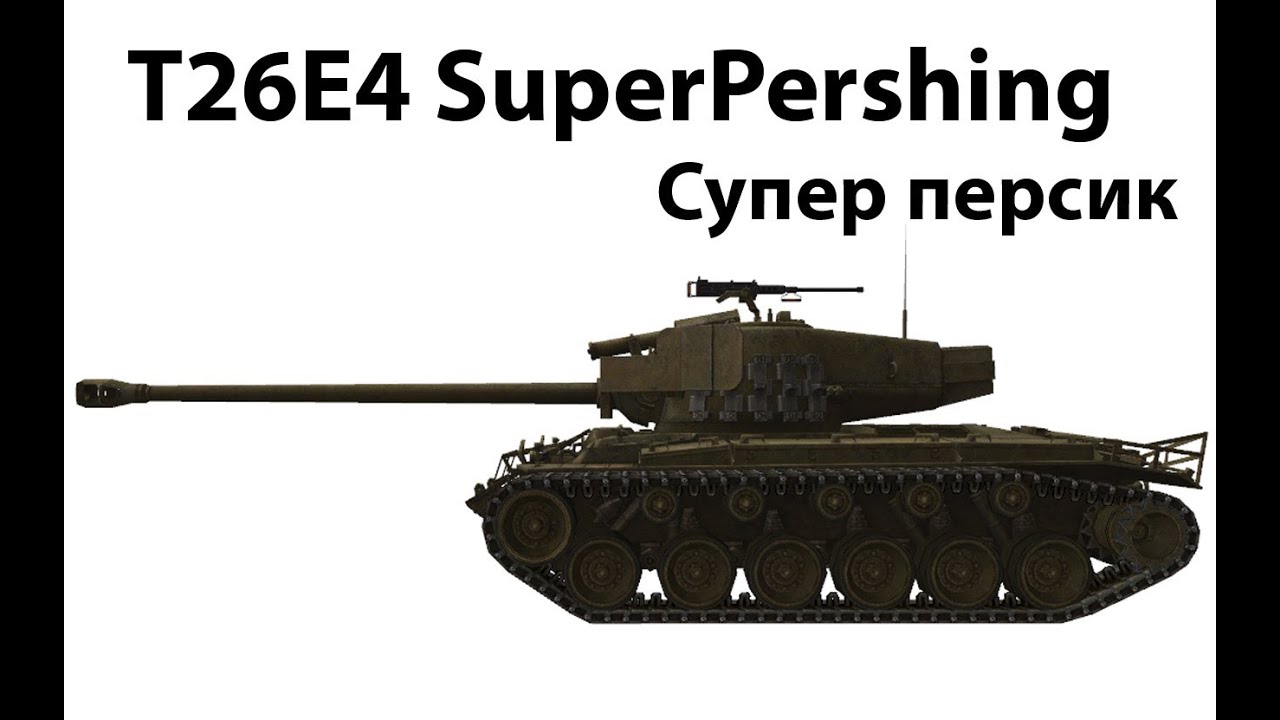 T26E4 SuperPershing - Супер персик