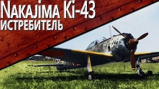 Превью: Только История: Nakajima Ki-43 Hayabusa / World of Warplanes /