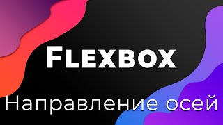 Превью: CSS Flexbox #2 Направление осей (Flex-direction)