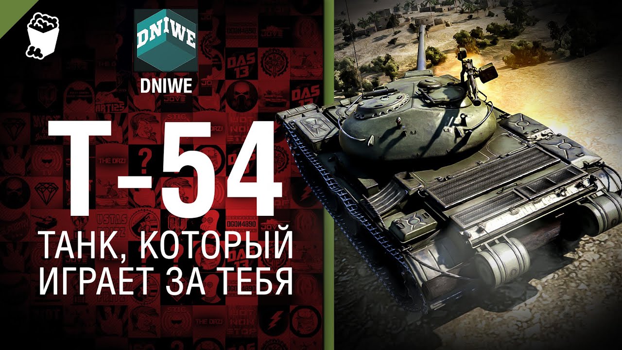 Т-54 - Танк, который играет за тебя №17 - от DNIWE