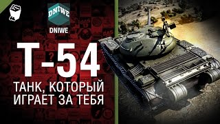 Превью: Т-54 - Танк, который играет за тебя №17 - от DNIWE