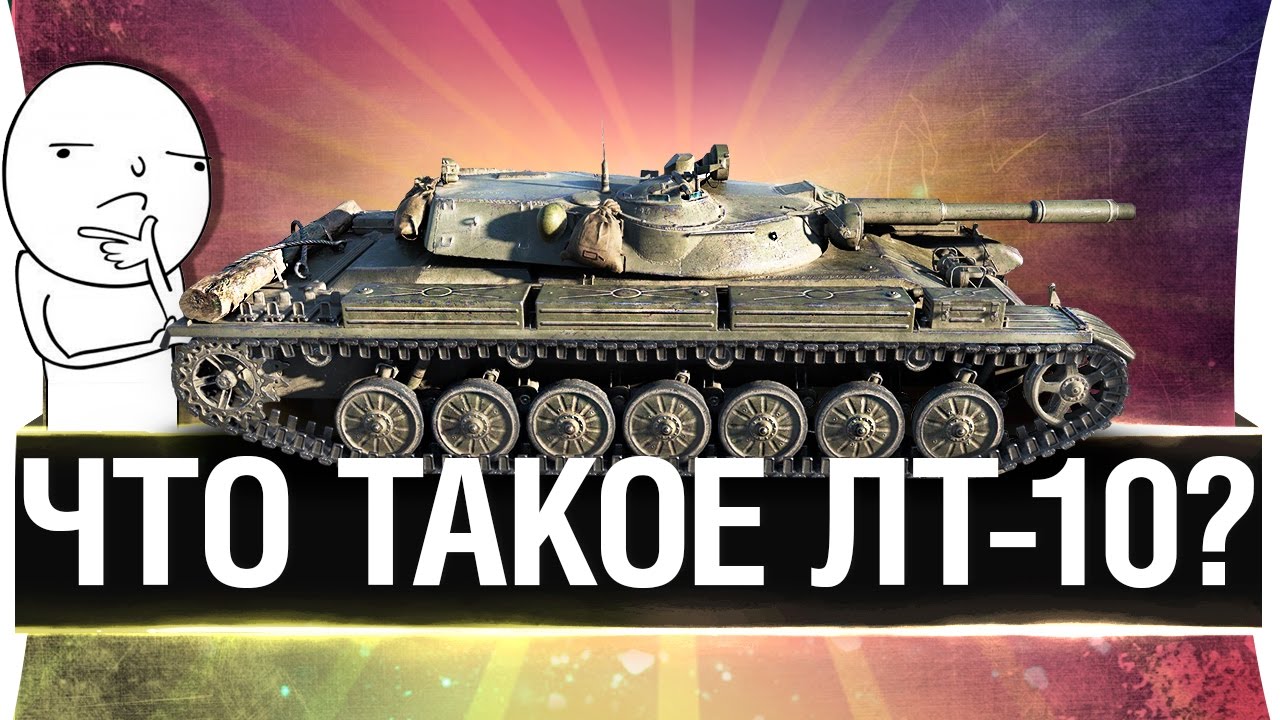 ЧТО ТАКОЕ ЛТ-10?