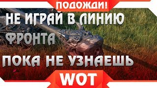 Превью: ПРЕЖДЕ ЧЕМ ИГРАТЬ В ЛИНИЮ ФРОНТА, ПОСМОТРИ ЭТО ВИДЕО! НЕ СОВЕРШАЙ ГЛАВНУЮ ОШИБКУ В world of tanks