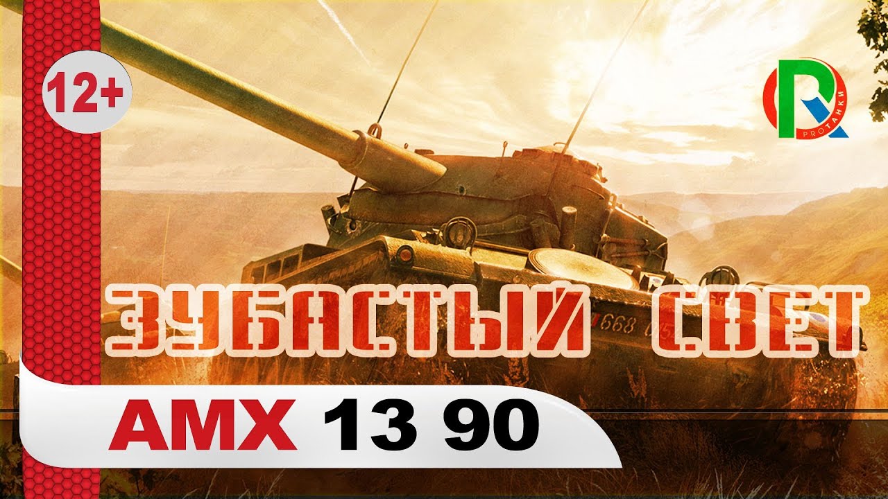 AMX 13 90 / Зубастый свет / PROТанки World of Tanks