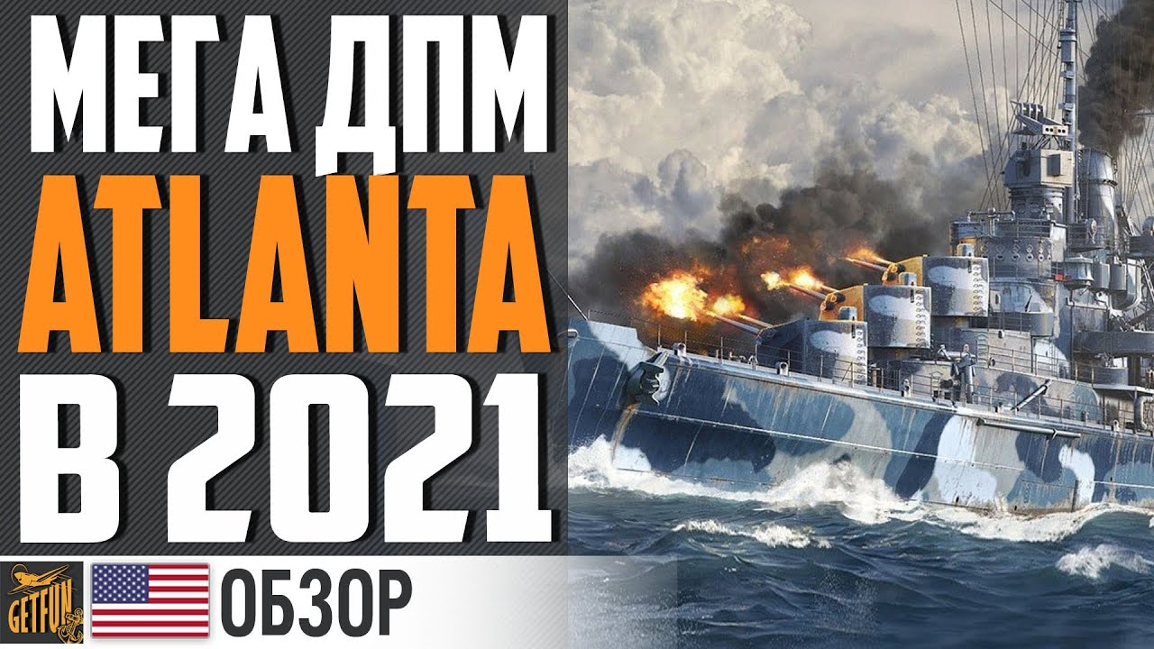 ПУГАЮЩИЙ ДПМ ATLANTA ⚓ World of Warships