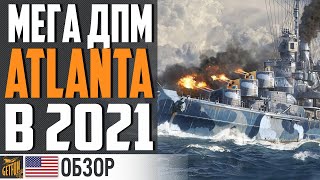 Превью: ПУГАЮЩИЙ ДПМ ATLANTA ⚓ World of Warships