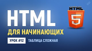 Превью: 12. Верстка сложных таблиц в HTML c объединенными ячейками. Основы HTML верстки.