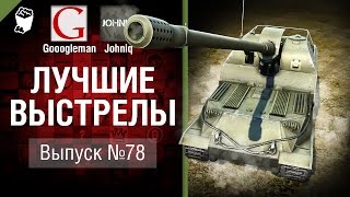 Превью: Лучшие выстрелы №78 - от Gooogleman и Johniq