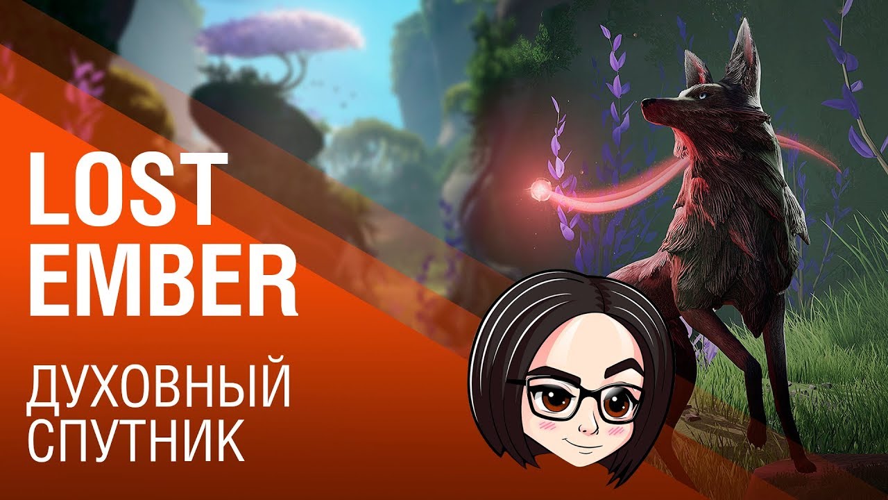 LOST EMBER (complete walkthrough) | Духовный спутник | полное прохождение (МНОГО ЭМОЦИЙ)