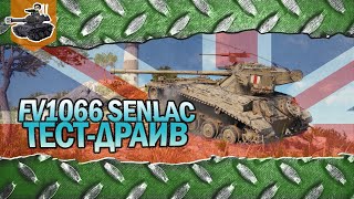 Превью: Senlac ★ Тест-драйв нового ЛТ ★ World of Tanks