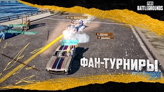 Превью: Фан-турниры. Ещё больше веселья! | PUBG: BATTLEGROUNDS| PUBG: BATTLEGROUNDS