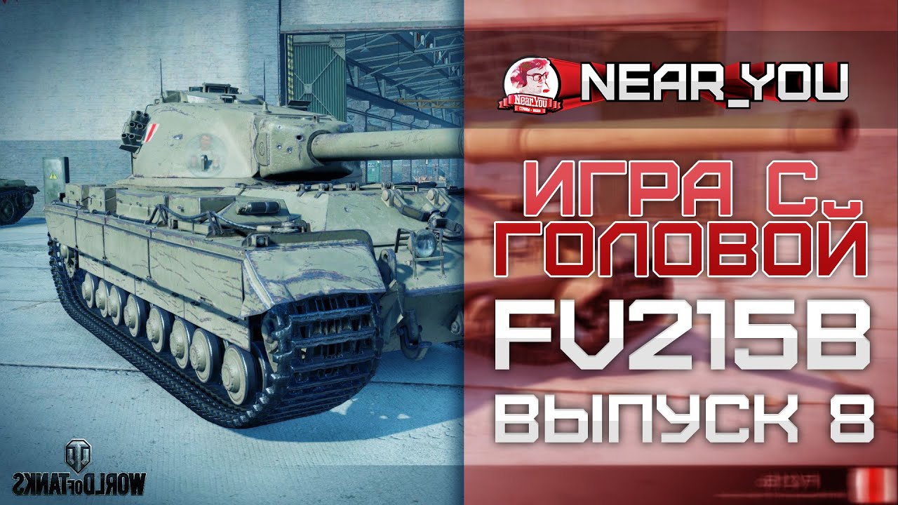 Игра с головой – FV215b. Выпуск 8.